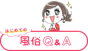 風俗Q&A