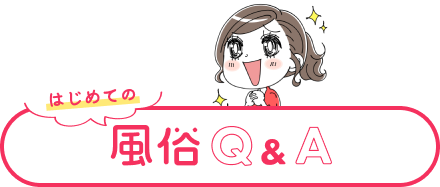 風俗Q&A