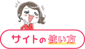 サイトの使い方