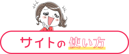 サイトの使い方