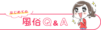 はじめての風俗Q&A