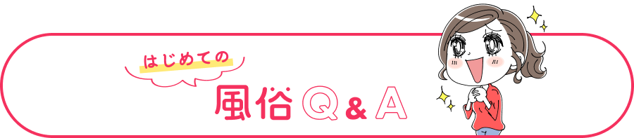 はじめての風俗Q&A