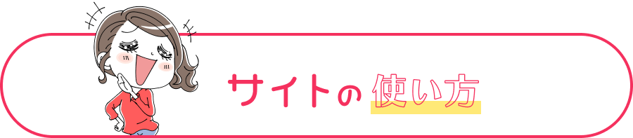 サイトの使い方