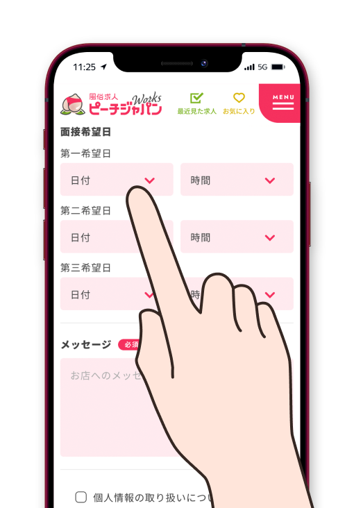 気になるお店に面接の予約してみよう