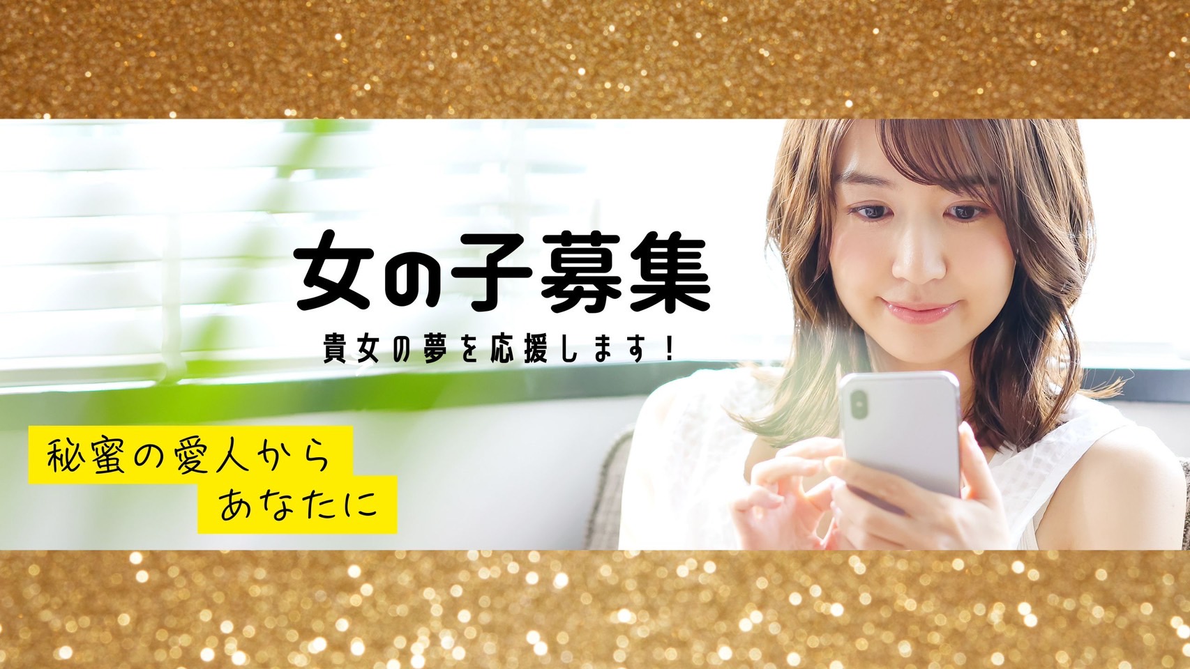 デリバリーヘルス秘蜜の愛人